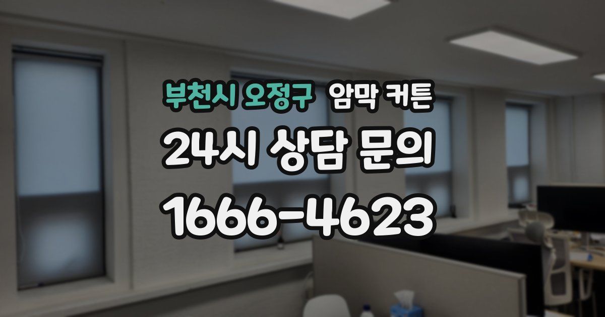부천시 오정구 암막 커튼