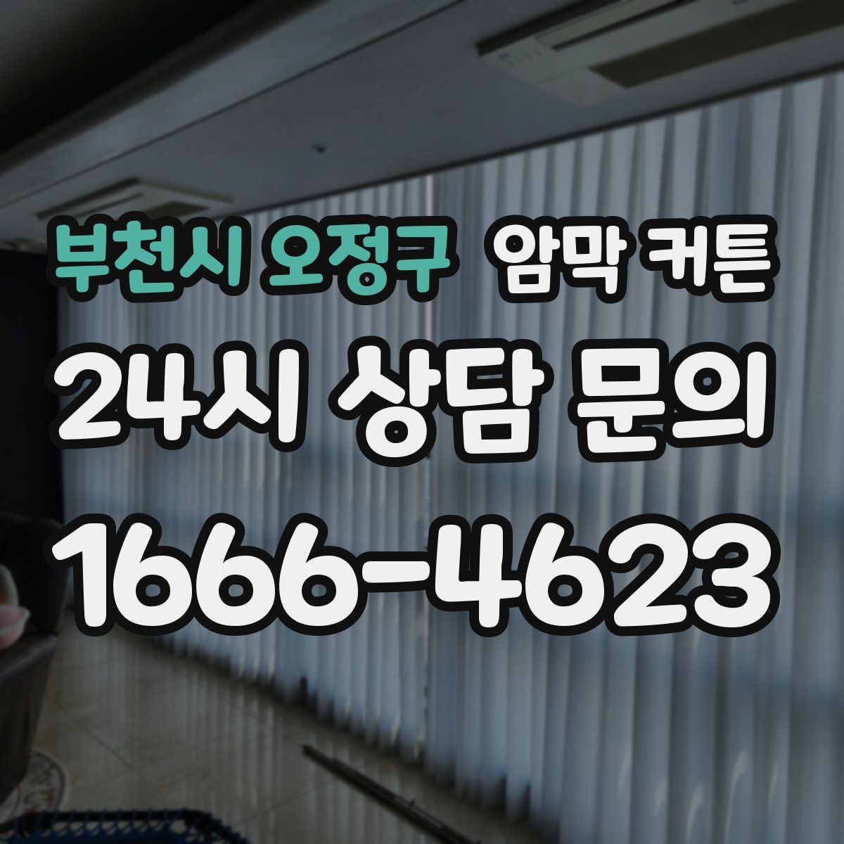 부천시 오정구 암막 커튼