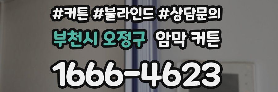 부천시 오정구 암막 커튼