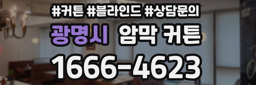 광명시 암막 커튼