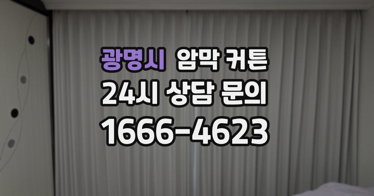광명시 암막 커튼