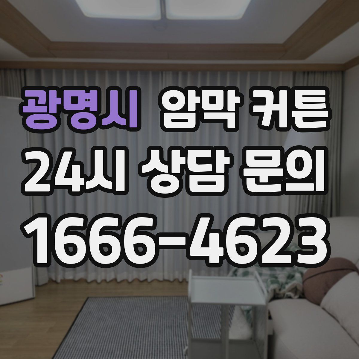 광명시 암막 커튼