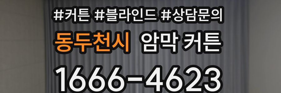 동두천시 암막 커튼