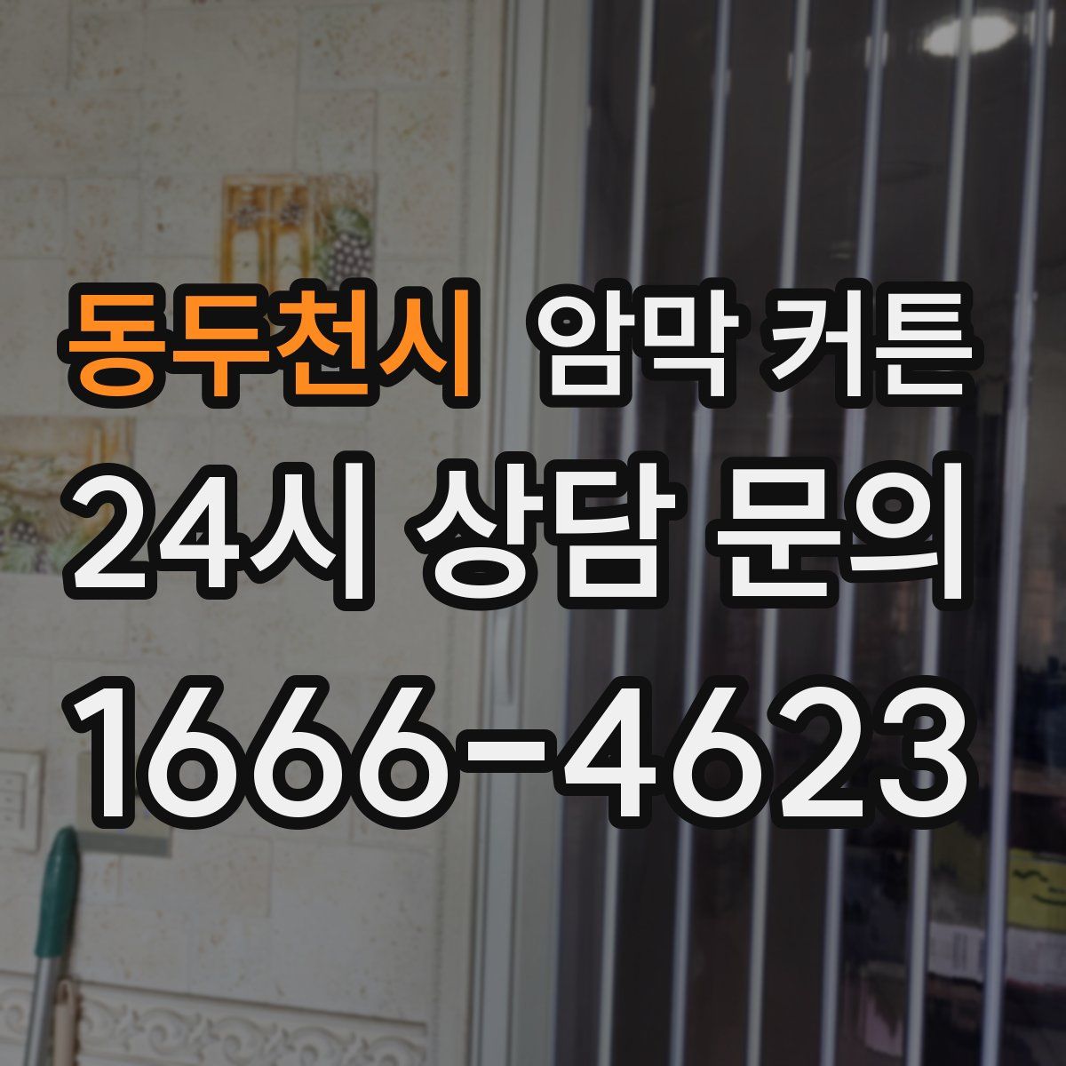 동두천시 암막 커튼