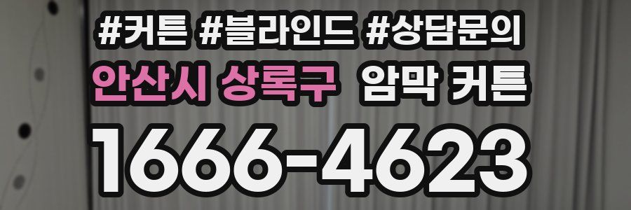안산시 상록구 암막 커튼