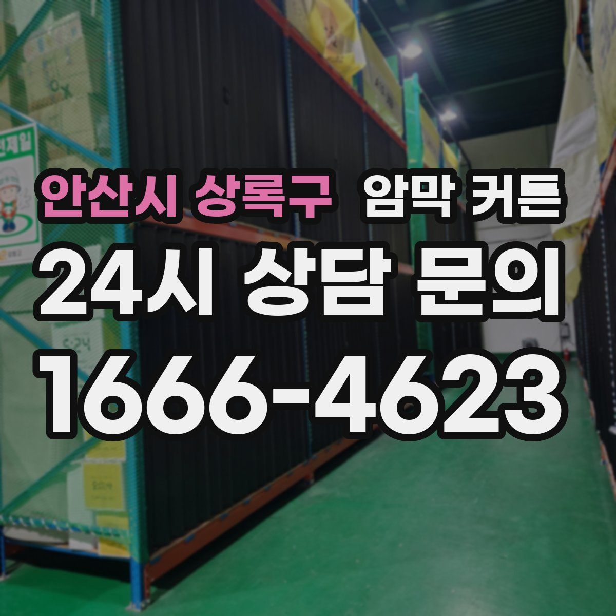 안산시 상록구 암막 커튼