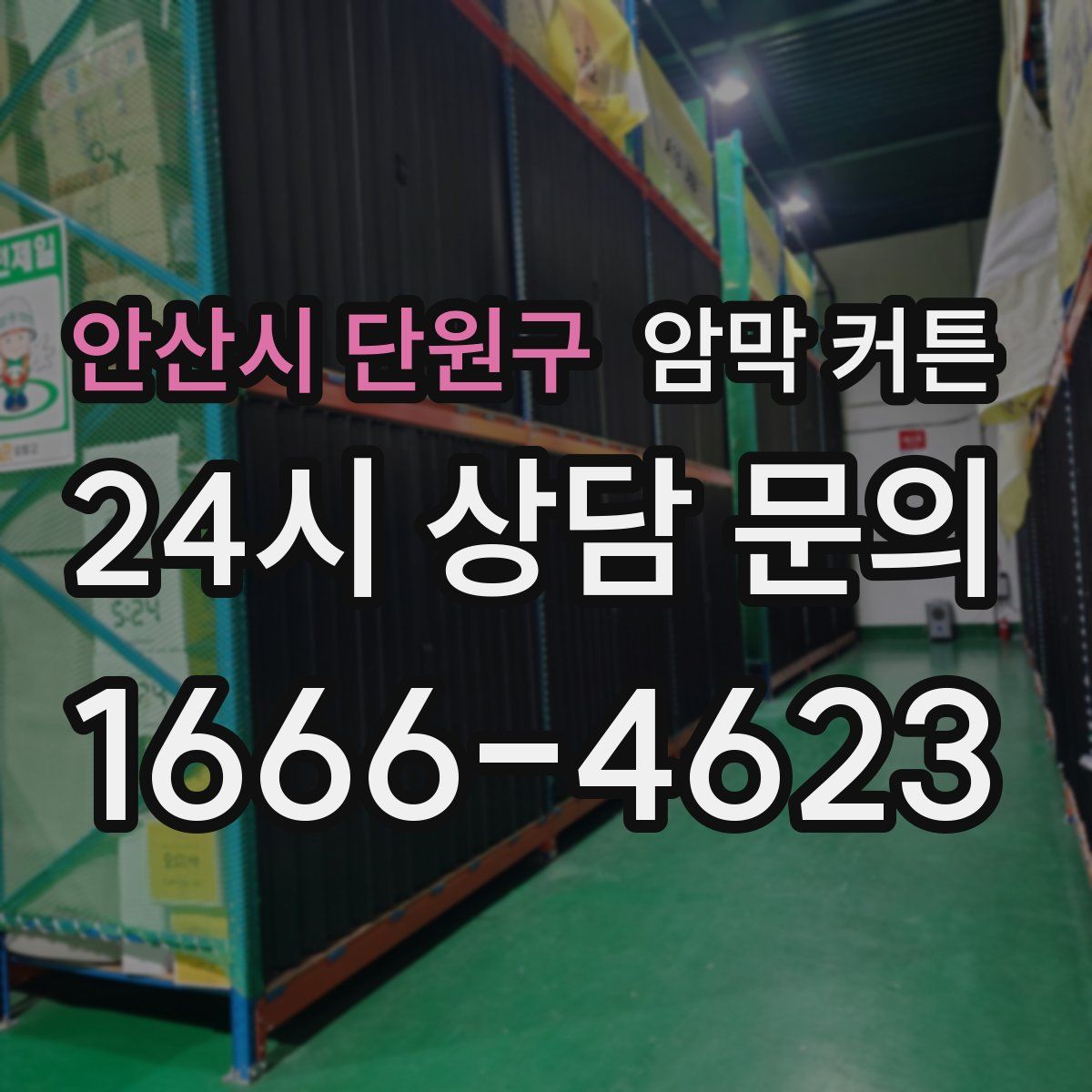 안산시 단원구 암막 커튼