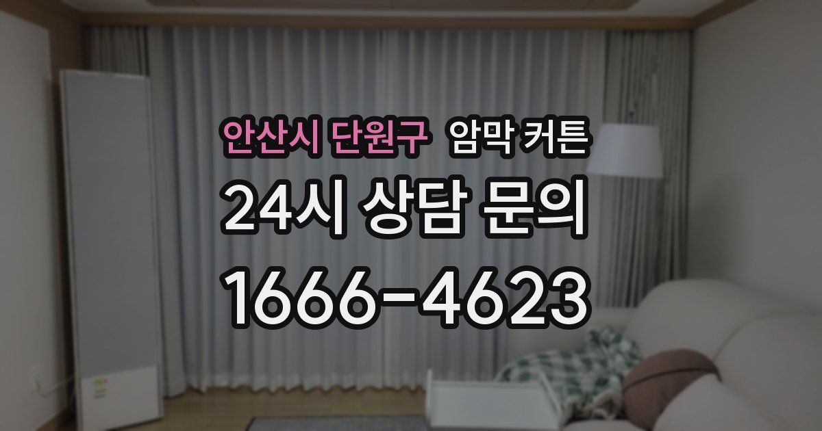 안산시 단원구 암막 커튼