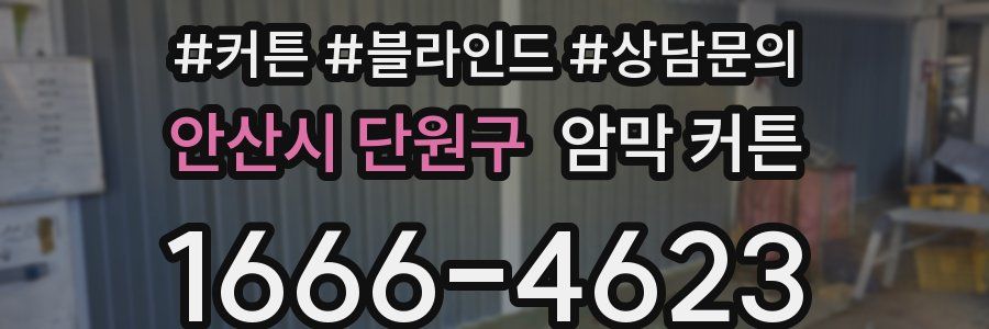 안산시 단원구 암막 커튼
