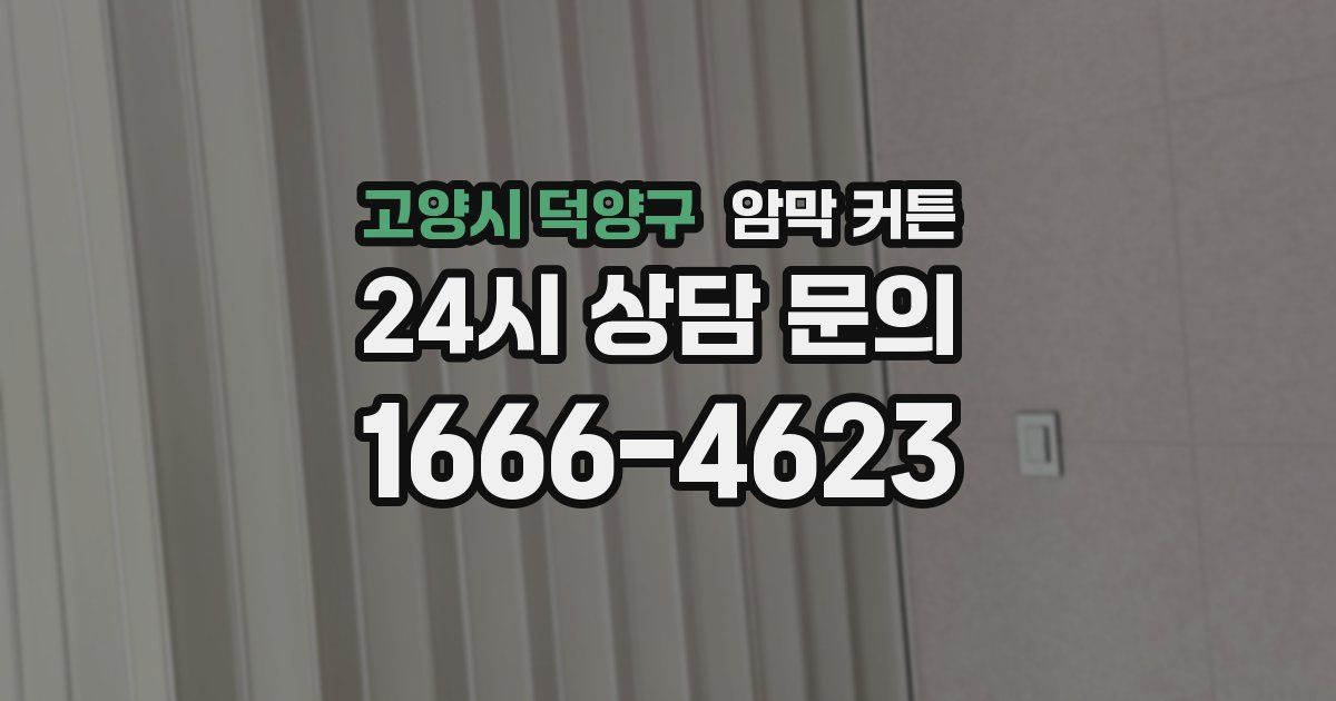 고양시 덕양구 암막 커튼