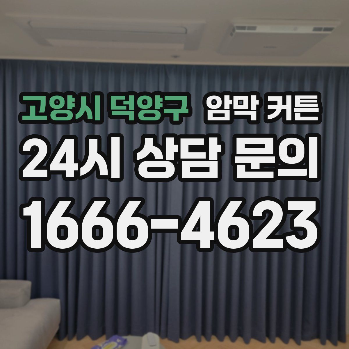 고양시 덕양구 암막 커튼