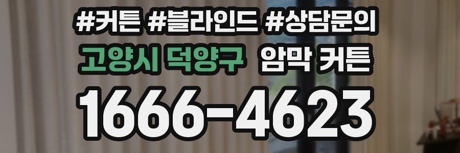 고양시 덕양구 암막 커튼