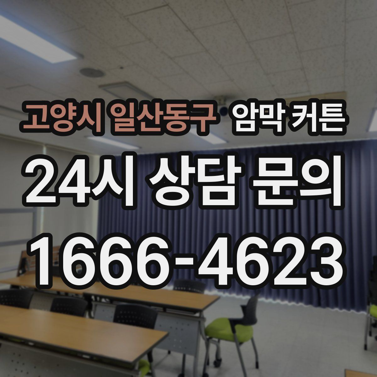 고양시 일산동구 암막 커튼