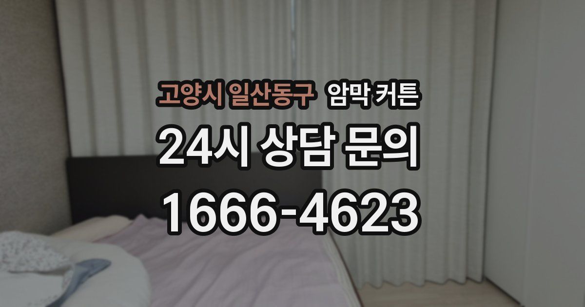 고양시 일산동구 암막 커튼