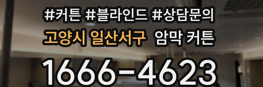 고양시 일산서구 암막 커튼