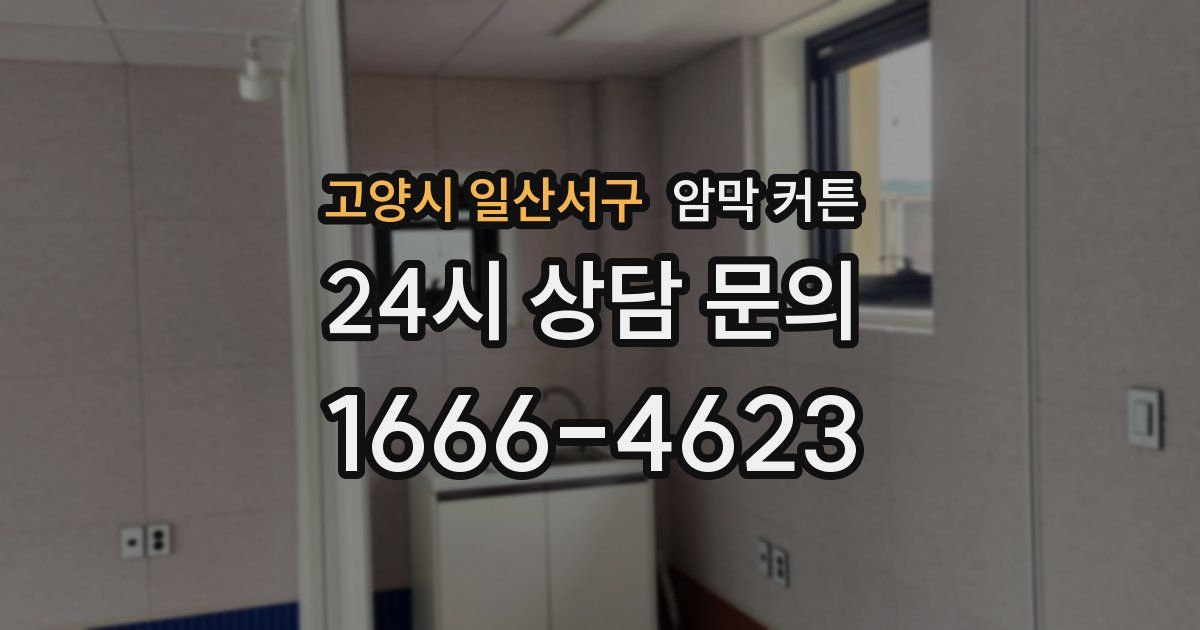 고양시 일산서구 암막 커튼