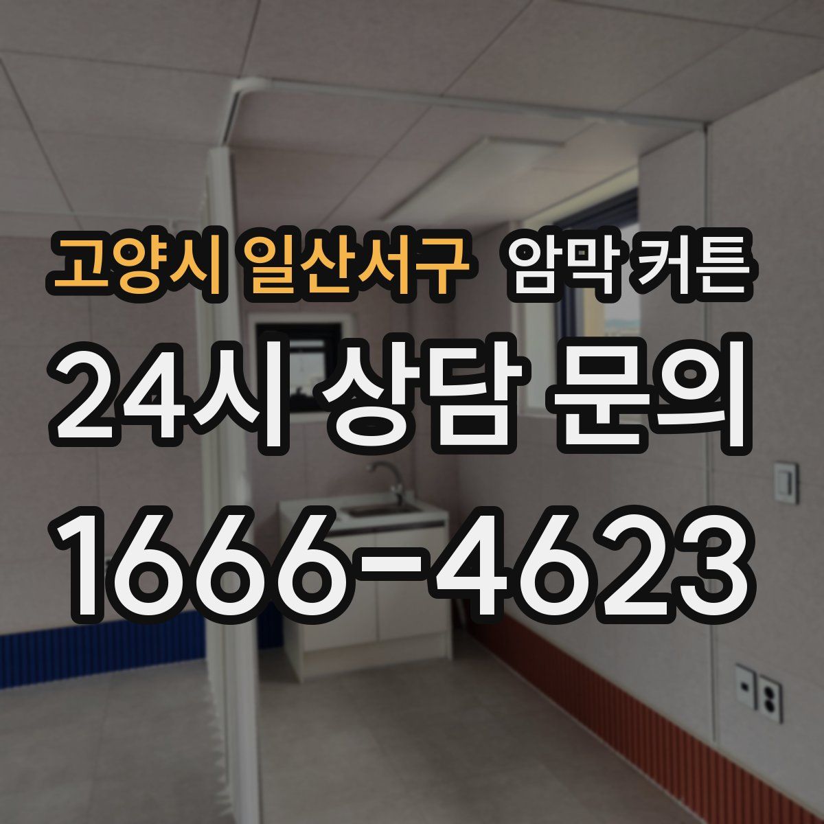 고양시 일산서구 암막 커튼