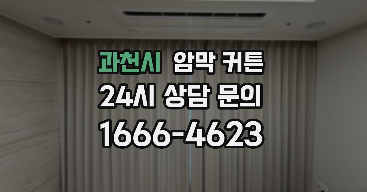 과천시 암막 커튼