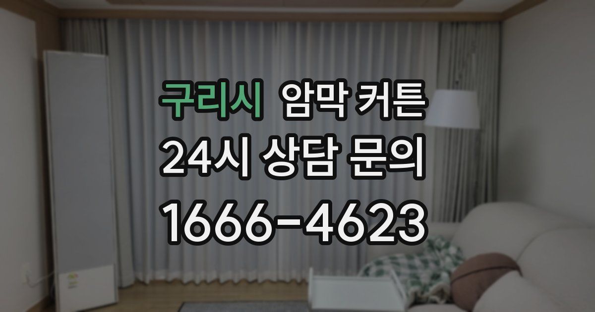 구리시 암막 커튼