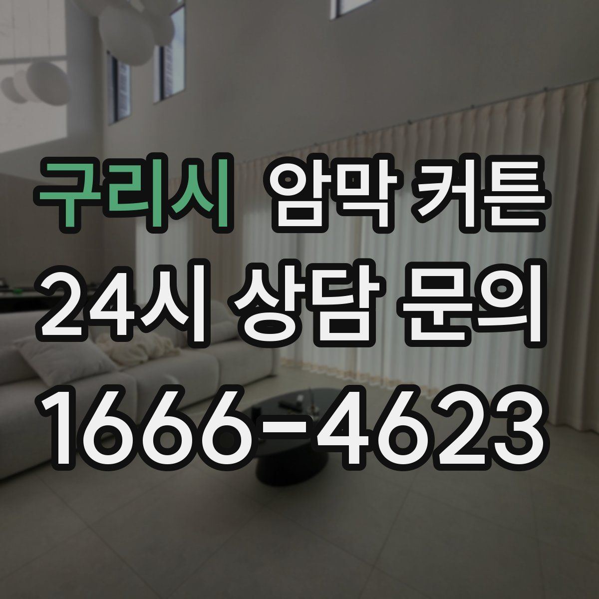 구리시 암막 커튼
