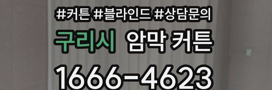 구리시 암막 커튼