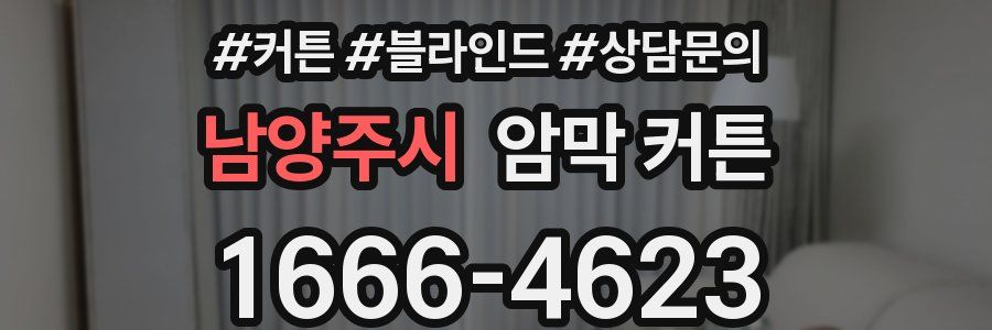 남양주시 암막 커튼