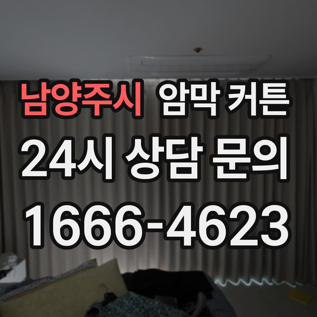 남양주시 암막 커튼