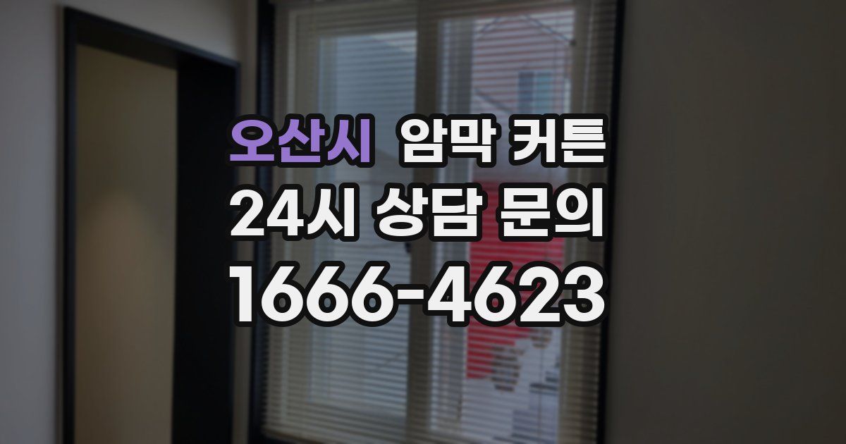 오산시 암막 커튼