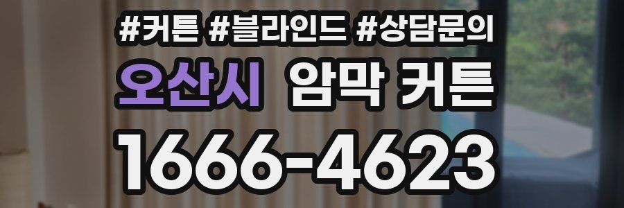 오산시 암막 커튼