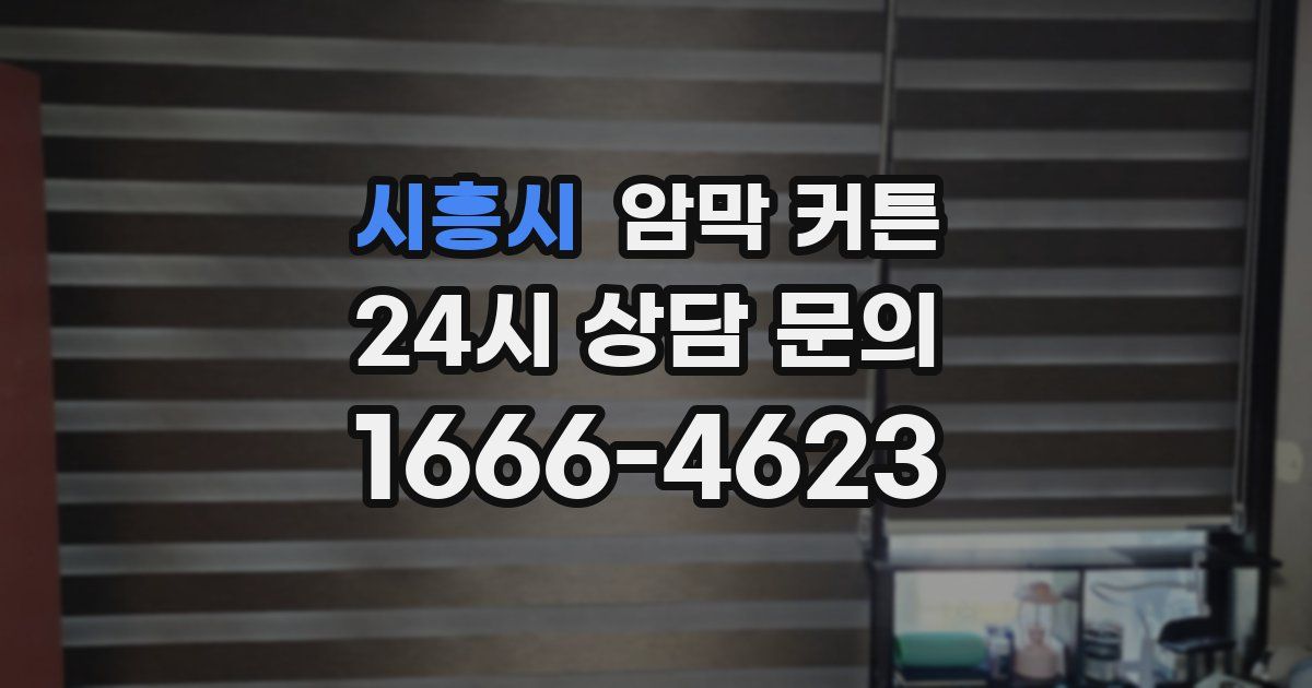 시흥시 암막 커튼