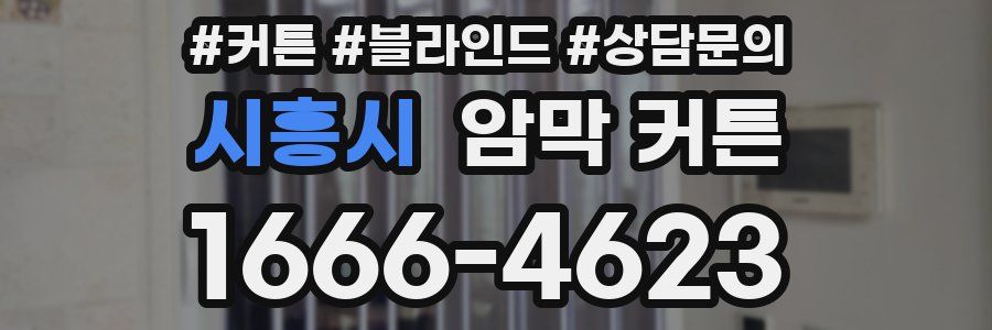 시흥시 암막 커튼
