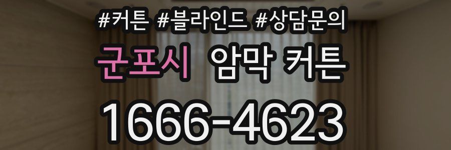 군포시 암막 커튼