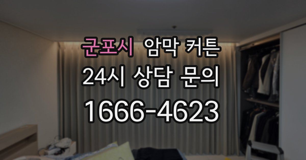 군포시 암막 커튼