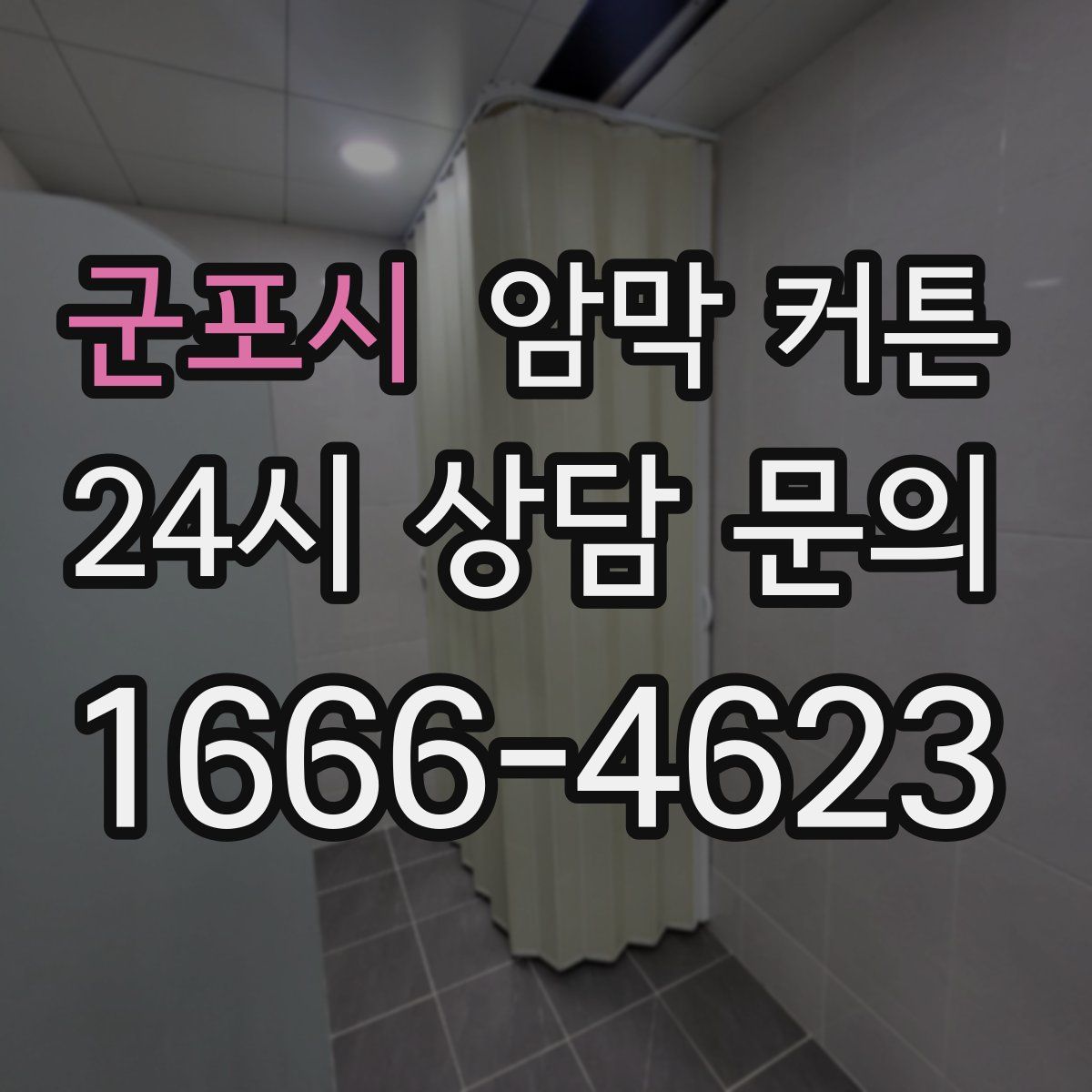 군포시 암막 커튼