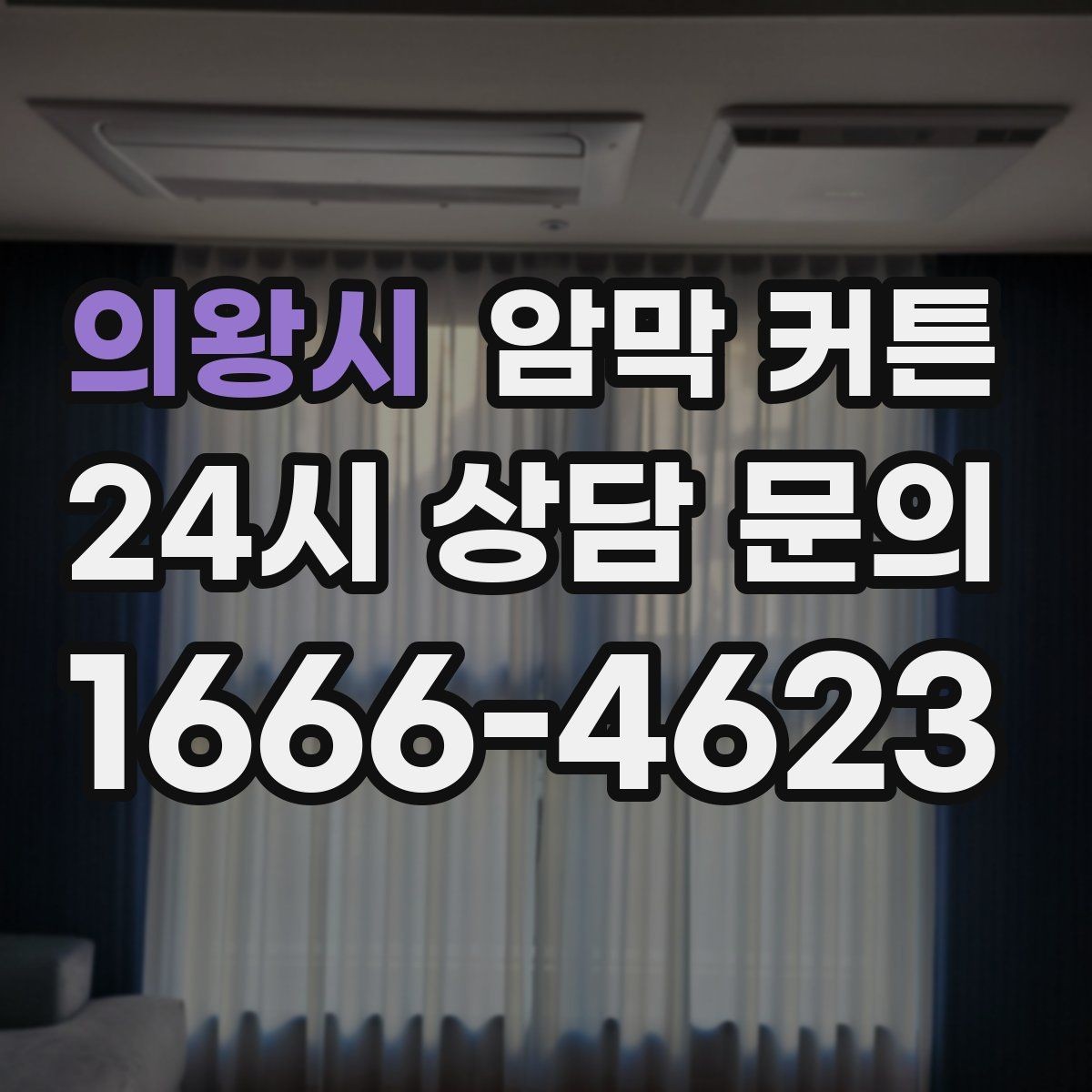 의왕시 암막 커튼 커튼박스 유무에 따른 차이