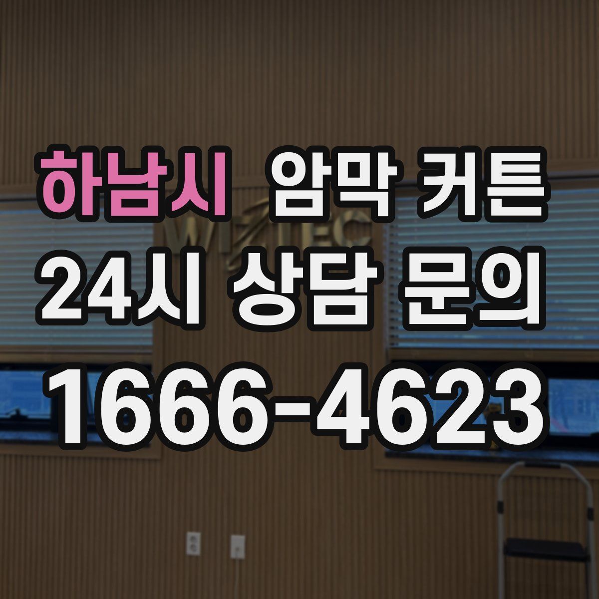 하남시 암막 커튼