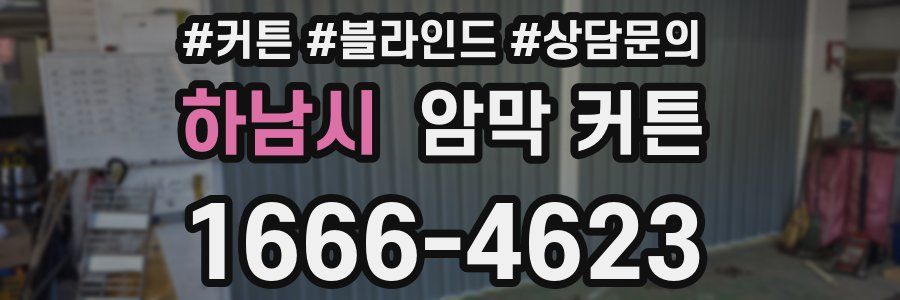 하남시 암막 커튼