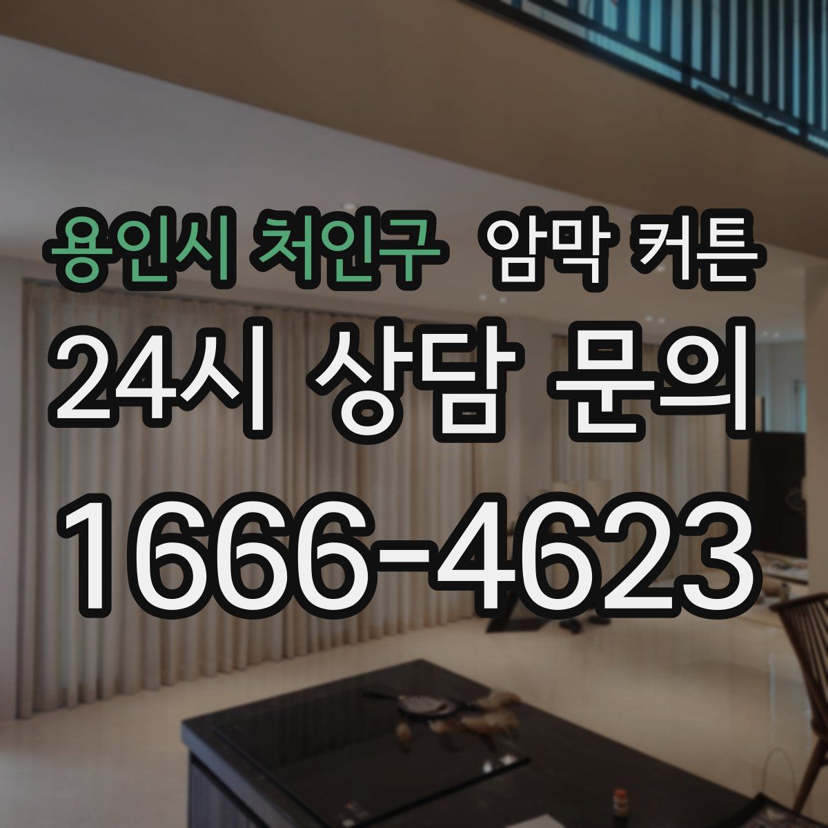 용인시 처인구 암막 커튼