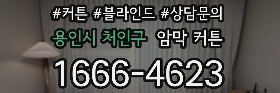 용인시 처인구 암막 커튼