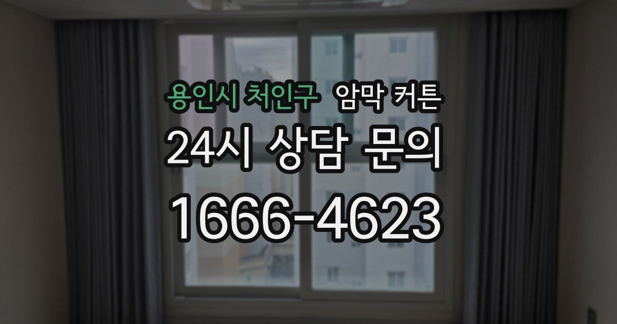 용인시 처인구 암막 커튼