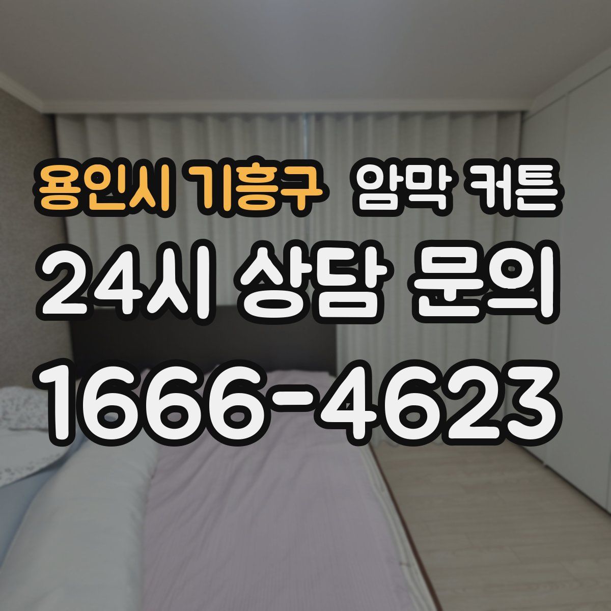 용인시 기흥구 암막 커튼