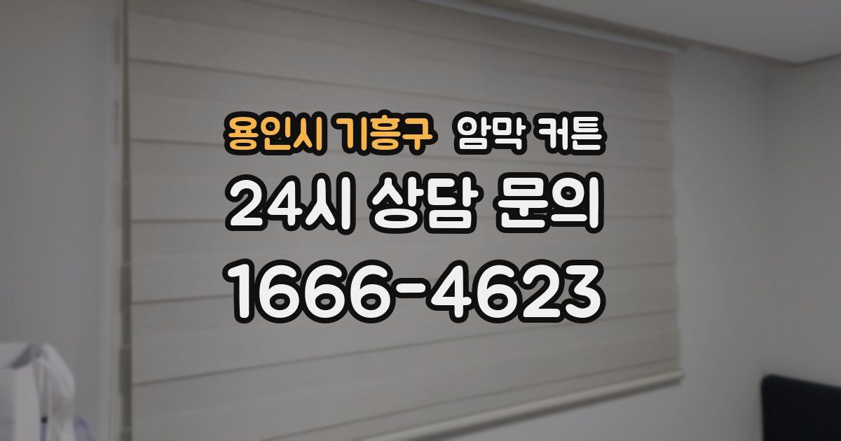 용인시 기흥구 암막 커튼