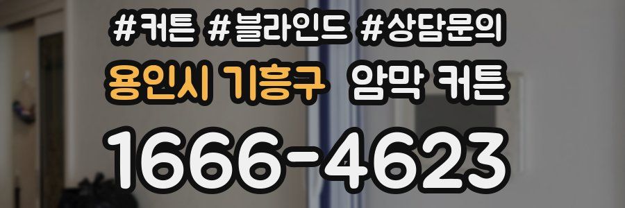 용인시 기흥구 암막 커튼