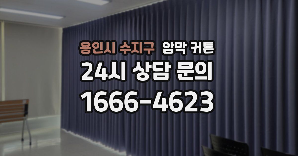 용인시 수지구 암막 커튼