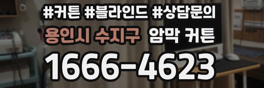 용인시 수지구 암막 커튼