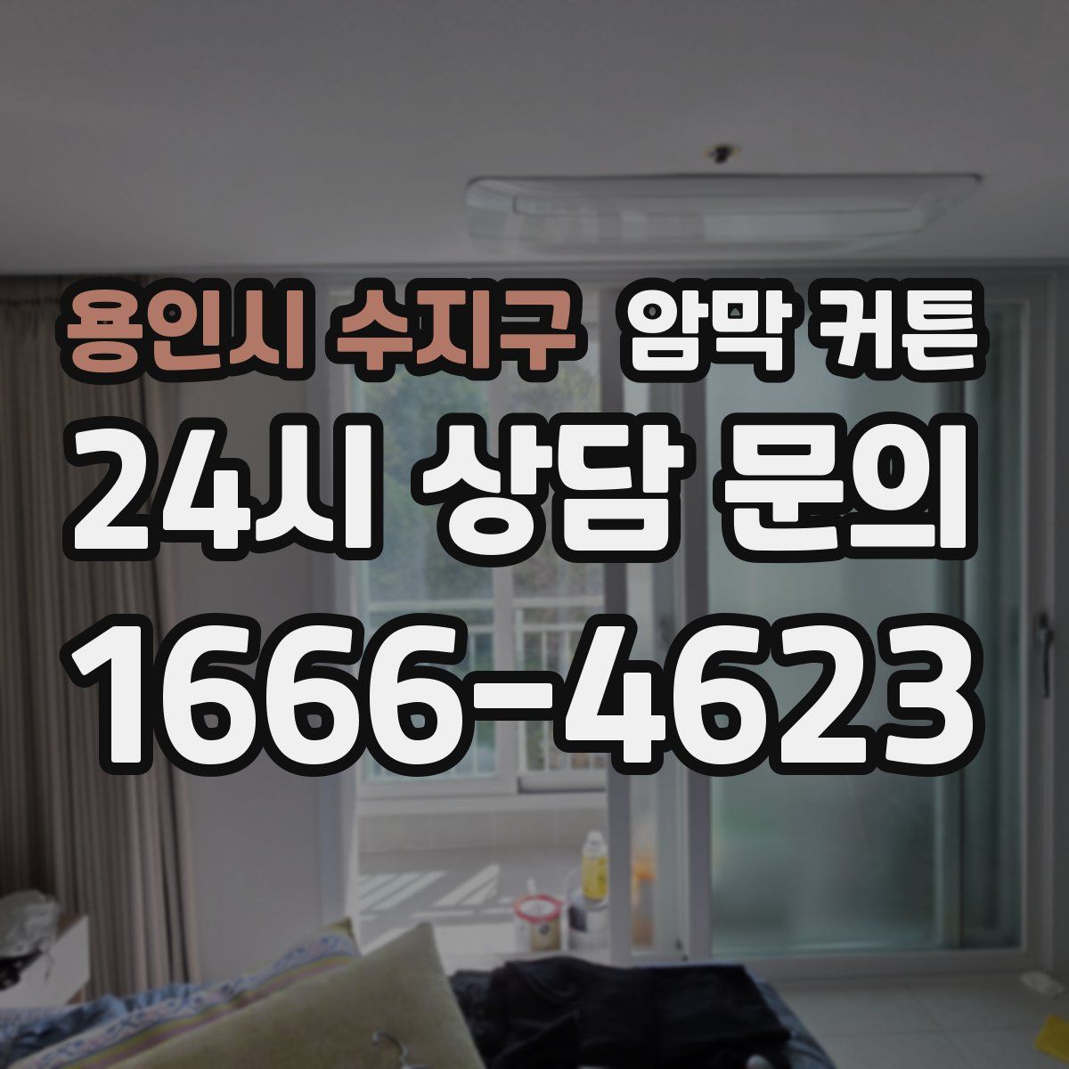 용인시 수지구 암막 커튼