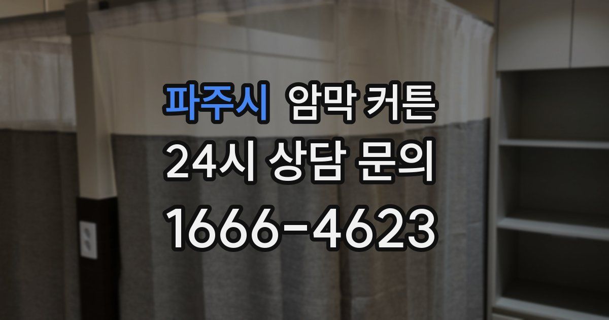 파주시 암막 커튼