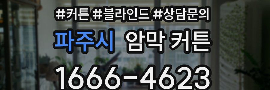 파주시 암막 커튼