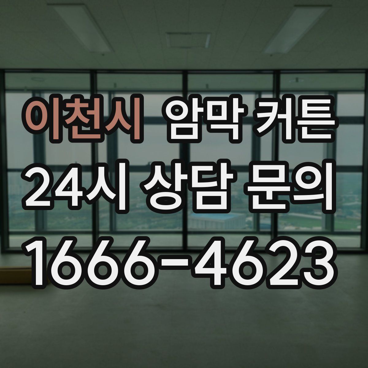 이천시 암막 커튼