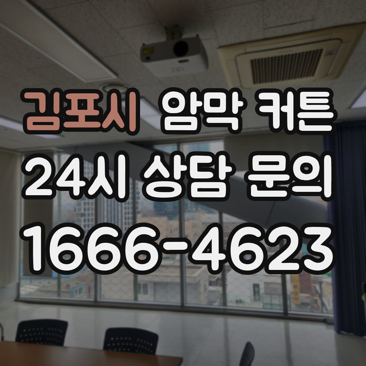 김포시 암막 커튼